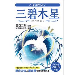 九星運勢占い三碧木星 2018年版－運命方位と運命期で夢をかなえる [単行本]