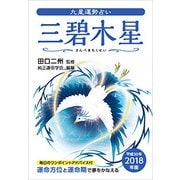 九星運勢占い三碧木星 2018年版－運命方位と運命期で夢をかなえる [単行本]