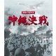 激動の昭和史 沖縄決戦 [Blu-ray Disc]
