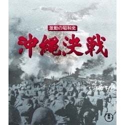 激動の昭和史 沖縄決戦 [Blu-ray Disc]