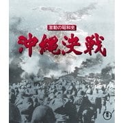 激動の昭和史 沖縄決戦