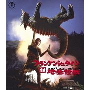 フランケンシュタイン対地底怪獣