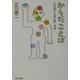 からだことば―日本語から読み解く身体(ハヤカワ文庫NF) [文庫]