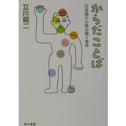 からだことば―日本語から読み解く身体(ハヤカワ文庫NF) [文庫]