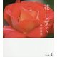 花しずく [単行本]