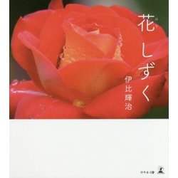 花しずく [単行本]