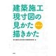 建築施工現寸図の見かた描きかた 新訂第二版 [単行本]