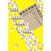 建築的冒険者の遺伝子-1970年代から現代へ [単行本]