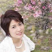 今帰仁の春 C/W ちゅちゅら/あんまー形見ぬ一番着物