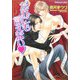 だれにも言えない(プラチナ文庫) [文庫]