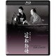 近松物語 4Kデジタル修復版 [Blu-ray Disc]