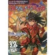 神ならざる者に捧ぐ鎮魂歌―ソード・ワールド2.0リプレイドラゴンスレイヤーズ〈3〉(富士見ドラゴンブック) [文庫]