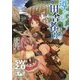 導かれし田舎者たち―ソード・ワールド2.0リプレイ(富士見ドラゴンブック) [文庫]