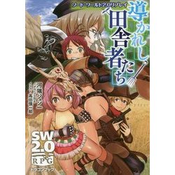 導かれし田舎者たち―ソード・ワールド2.0リプレイ(富士見ドラゴンブック) [文庫]