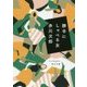 勝手にしゃべる女(角川文庫) [文庫]
