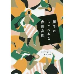 勝手にしゃべる女(角川文庫) [文庫]