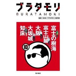 ブラタモリ　１０ 富士の樹海 富士山麓 大阪 大坂城 知床<10> [単行本]
