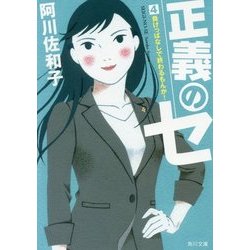 正義のセ〈4〉負けっぱなしで終わるもんか!(角川文庫) [文庫]