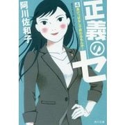 正義のセ〈4〉負けっぱなしで終わるもんか!(角川文庫) [文庫]