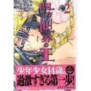 四方世界の王 2（シリウスコミックス） [コミック]