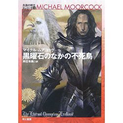 黒曜石のなかの不死鳥―永遠の戦士エレコーゼ〈1〉(ハヤカワ文庫SF) [文庫]