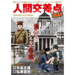 人間交差点名作集 16 消えた国 [ムックその他]