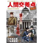 人間交差点名作集 16 消えた国 [ムックその他]