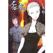 グアルディア〈下〉(ハヤカワ文庫JA) [文庫]
