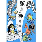 駅神(ハヤカワ文庫JA) [文庫]