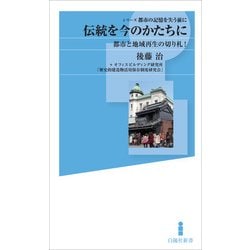 伝統を今のかたちに-都市と地域再生の切り札！（シリーズ都市の記憶を失う前に） [新書]