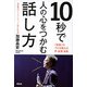 10秒で人の心をつかむ話し方-「前説」のプロが教える声・表情・姿勢 [単行本]