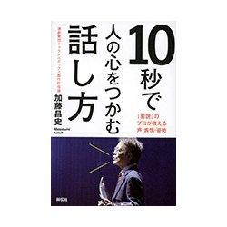 10秒で人の心をつかむ話し方-「前説」のプロが教える声・表情・姿勢 [単行本]