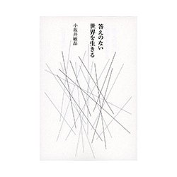 答えのない世界を生きる [単行本]