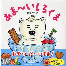 あまーいしろくま(PHPにこにこえほん) [絵本]