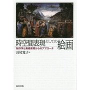時空間表現としての絵画-制作学と美術教育からのアプローチ [単行本]