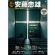 世界で活躍する建築界の巨匠 安藤忠雄DVD BOOK （宝島社DVD BOOKシリーズ） [磁性媒体など]