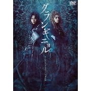 ピースピット2017年本公演 グランギニョル