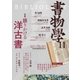 書物学 第11巻 語りかける洋古書 [単行本]