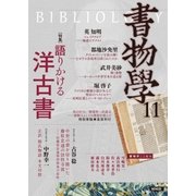 書物学 第11巻 語りかける洋古書 [単行本]