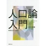 人口論入門-歴史から未来へ [単行本]