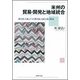 米州の貿易・開発と地域統合-新自由主義とポスト新自由主義を巡る相克 [単行本]