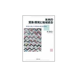 米州の貿易・開発と地域統合-新自由主義とポスト新自由主義を巡る相克 [単行本]