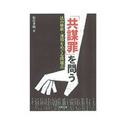 「共謀罪」を問う-法の解釈・運用をめぐる問題点 [単行本]