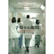 予期せぬ瞬間-医療の不完全さは乗り越えられるか [単行本]