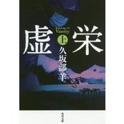 虚栄〈上〉(角川文庫) [文庫]