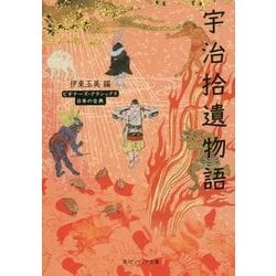 宇治拾遺物語(角川ソフィア文庫―ビギナーズ・クラシックス日本の古典) [文庫]