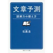 文章予測―読解力の鍛え方(角川ソフィア文庫) [文庫]