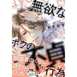 無欲なボクの不貞行為（ビーズラビーコミックス） [コミック]