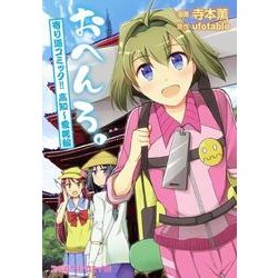 ヨドバシ Com おへんろ 寄り道コミック 高知 愛媛編 ファミ通クリアコミックス コミック 通販 全品無料配達 ヨドバシ Com おへんろ 寄り道コミック 高知 愛媛編 ファミ通クリアコミックス コミック 通販 全品無料配達