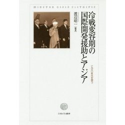 冷戦変容期の国際開発援助とアジア-1960年代を問う [単行本]